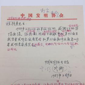 中国科学院五五院士、地质学家武衡（1914-1999），1987年致日本发明协会理事长，关于日本举办教师及教育工作者发明竞赛展览贺信信稿一通一页