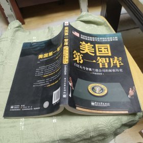 美国第一智库：白宫头号智囊兰德公司的秘密历史