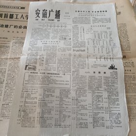 报纸 安徽广播1965.11 红徽州报 1969.12（7张）