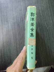 郭沫若全集 文学编 第五卷5 人民文学出版社