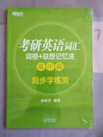 新东方 考研英语词汇词根+联想记忆法：乱序版同步学练测