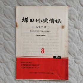 煤田地质情报1966-8