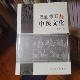 汉画像石与中医文化