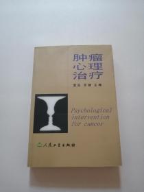 肿瘤心理治疗 签名本