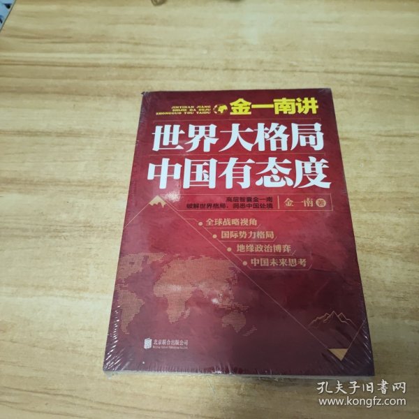 金一南讲：世界大格局，中国有态度（再版）