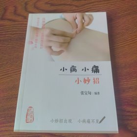 小病小痛小妙招