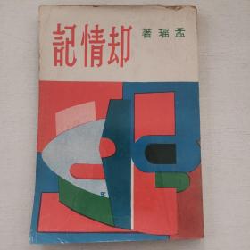 长篇创作小说《却情记》孟瑶著 1962年初版