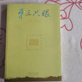 第三只眼
