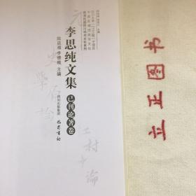 【正版现货，一版一印】李思纯文集(已刊论著卷)——晚清民国四川学术文化系列，李思纯为川籍学者，然因其早年留学法德等国，与王国维、梁启超、陈寅恪、吴宓等同时代著名学人交游广泛，学与其通，实非地方性学者。因李思纯在1950年后受政治冲击，其名隐而不彰，鲜为人知。李思纯治学全面，文、史、哲、政、法、新闻、外交翻译都有涉及，尤以史学，诗词见长，他有史笔，也有诗笔，有科学识见与聪明感受，好文辞而不陈腐，品好