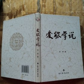 爱能学说