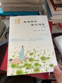 走进古典诗词写作（修订版）(人大附中名师语文课)