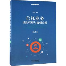 信托业务风险管理与案例分析 第2版 财政金融 张同庆