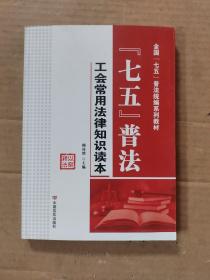 “七五”普法 工会常用法律知识读本/全国“七五”普法统编系列教材