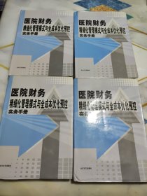 企業(yè)財(cái)務(wù)精細(xì)化管理模式與全成本優(yōu)化預(yù)控實(shí)務(wù)手冊(cè) 精裝本全四冊(cè)合售