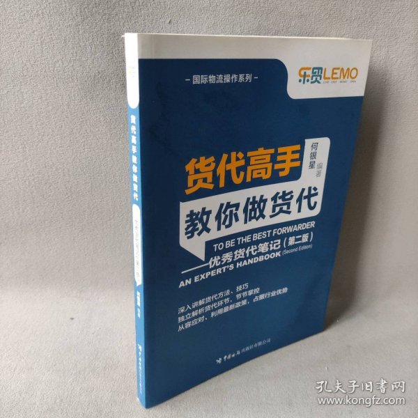 货代高手教你做货代：优秀货代笔记（第2版）