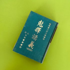 尅择讲义