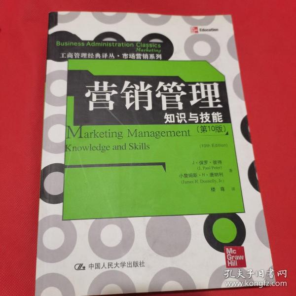 工商管理经典译丛·市场营销系列·营销管理：知识与技能（第10版）