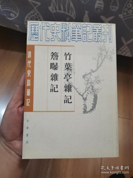 簷曝杂记竹叶亭杂记——清代史料笔记