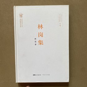 林岗集(精)/粤派批评丛书