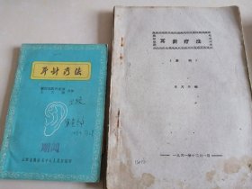 耳针疗法草稿】16开，【耳针疗法】32开两册合售。