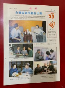 卡片画页:祖国1982年9月16日第0136期长城出版社第一,二版台湾省籍同胞在大陆