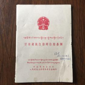 甘南藏族自治州自治条例 藏文和中文