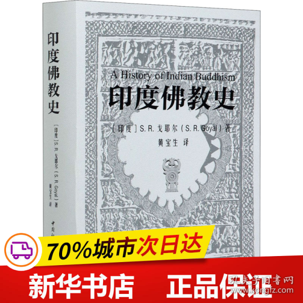 保正版！印度佛教史9787520347228中国社会科学出版社(印度)S.R.戈耶尔