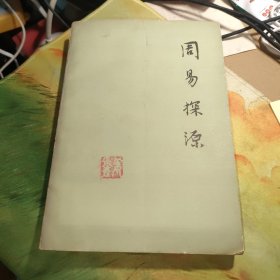 周易探源（看图下单）