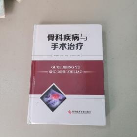 骨科疾病与手术治疗