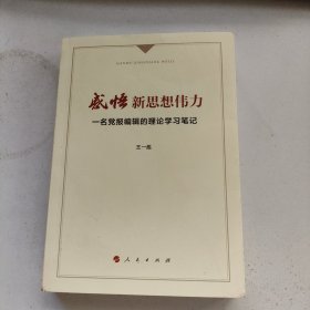 感悟新思想伟力：一名党报编辑的理论学习笔记