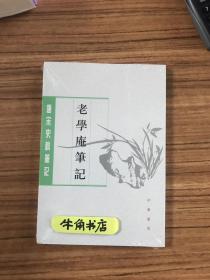 老学庵笔记（唐宋史料笔记丛刊）