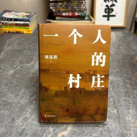 一个人的村庄
