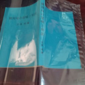 日本语惯用句の意味と用法