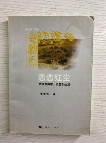 恋恋红尘：中国的城市、欲望和生活（正版如图、内页干净）