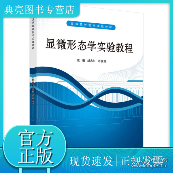 ：显微形态学实验教程