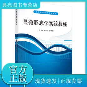 ：显微形态学实验教程