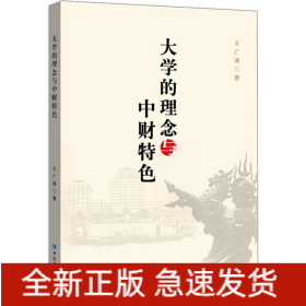 大學(xué)的理念與中財(cái)特色