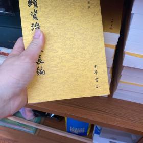 续资治通鉴长编