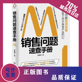 銷售問題速查手冊 9787122428585