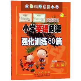 三年级(白金版)/小学英语阅读强化训练80篇