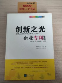 创新之光－－企业专利秘籍