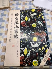 仿宣紙水寫帖 歐陽詢九成宮醴泉銘