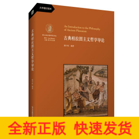 古典柏拉图主义哲学导论
