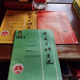 党史资料通讯1991年第 1，2，3册