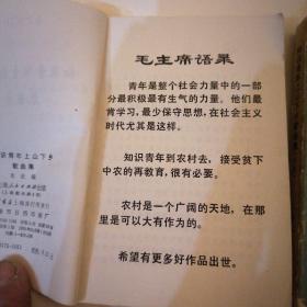 【六、七十年代带语录】
《 知识青年上山下乡歌曲集 • 续集 》（二本合售）
（1974年∽1976年一版一印）