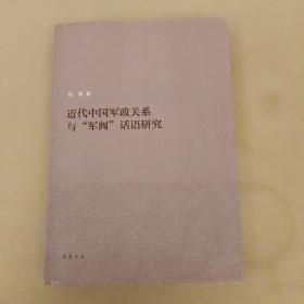 近代中国军政关系与“军阀”话语研究  仅印2000册  (长廊47E)