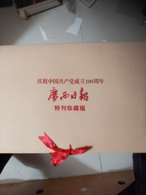 庆祝中国共产党成立100周年广西日报特刊珍藏版