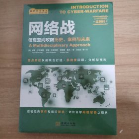 网络战：信息空间攻防历史、案例与未来