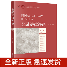 金融法律评论·2020年卷（总第11卷）