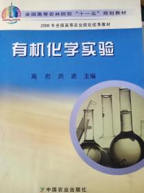有机化学实验 高岩 洪波 中国农业出版社 9787109116641